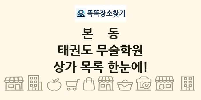 본동 태권도 무술학원 상가 목록 및 정보