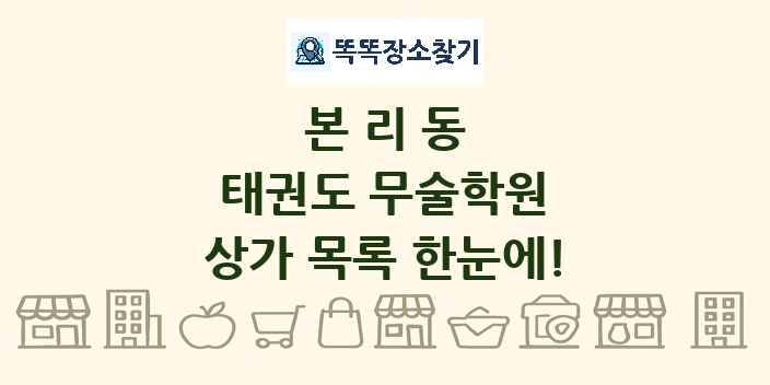 본리동 태권도 무술학원 상가 목록 및 정보