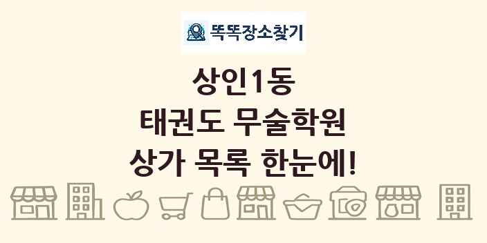 상인1동 태권도 무술학원 상가 목록 및 정보