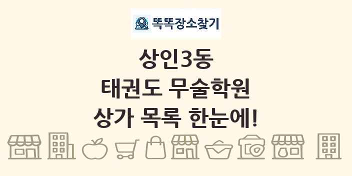 상인3동 태권도 무술학원 상가 목록 및 정보