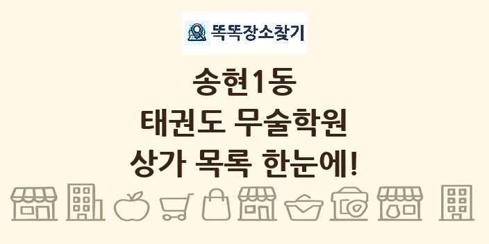 송현1동 태권도 무술학원 상가 목록 및 정보