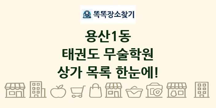 용산1동 태권도 무술학원 상가 목록 및 정보
