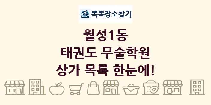 월성1동 태권도 무술학원 상가 목록 및 정보