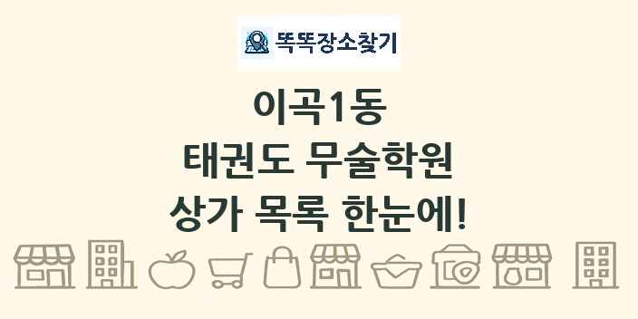 이곡1동 태권도 무술학원 상가 목록 및 정보