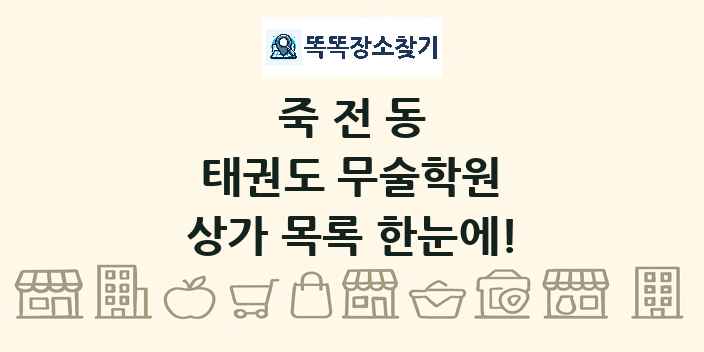 죽전동 태권도 무술학원 상가 목록 및 정보