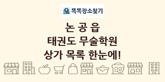 논공읍 태권도 무술학원 상가 목록 및 정보