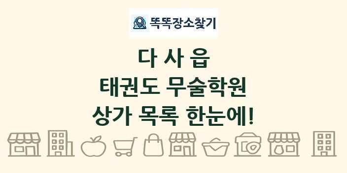 다사읍 태권도 무술학원 상가 목록 및 정보