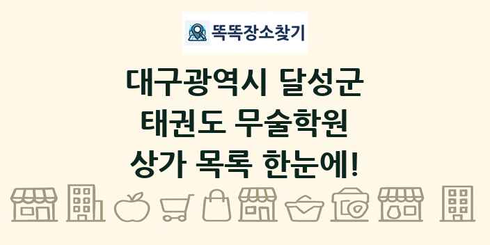 대구광역시 달성군 태권도 무술학원 상가 목록 및 정보