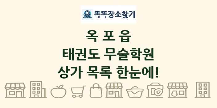 옥포읍 태권도 무술학원 상가 목록 및 정보