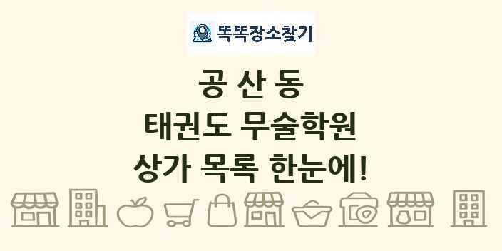 공산동 태권도 무술학원 상가 목록 및 정보