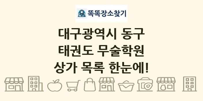 대구광역시 동구 태권도 무술학원 상가 목록 및 정보