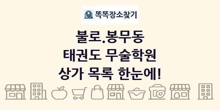 불로.봉무동 태권도 무술학원 상가 목록 및 정보