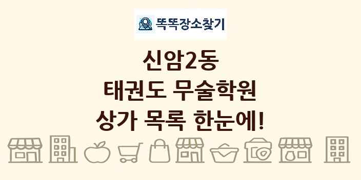 신암2동 태권도 무술학원 상가 목록 및 정보