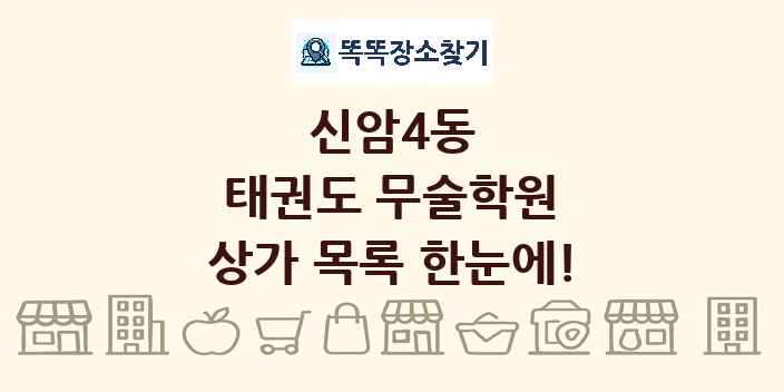 신암4동 태권도 무술학원 상가 목록 및 정보