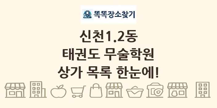 신천1.2동 태권도 무술학원 상가 목록 및 정보
