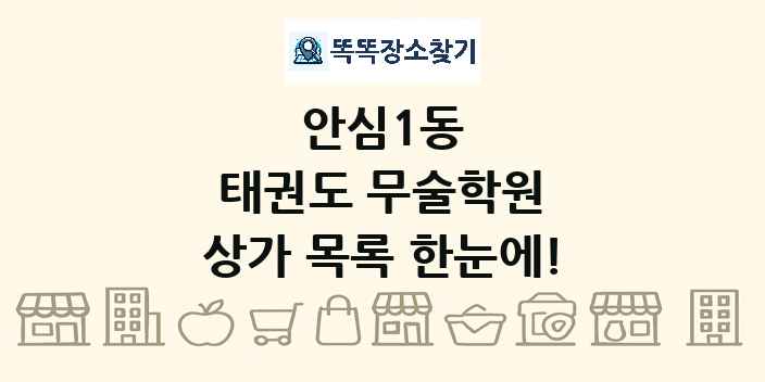 안심1동 태권도 무술학원 상가 목록 및 정보