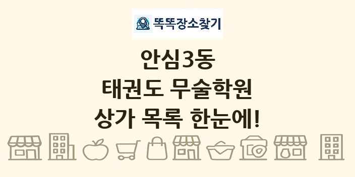 안심3동 태권도 무술학원 상가 목록 및 정보