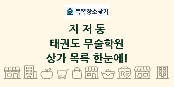 지저동 태권도 무술학원 상가 목록 및 정보