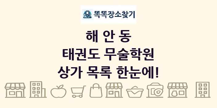 해안동 태권도 무술학원 상가 목록 및 정보