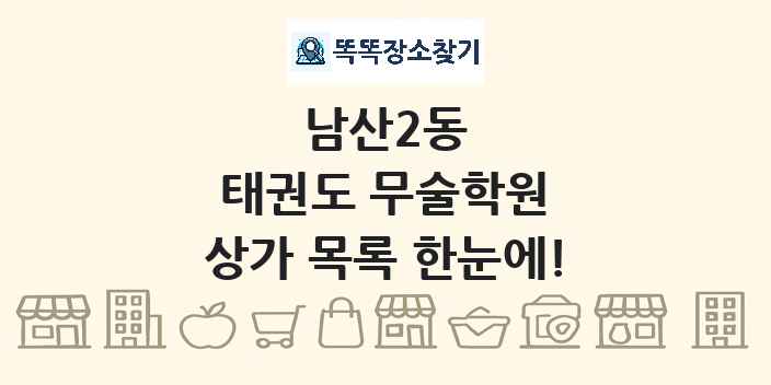 남산2동 태권도 무술학원 상가 목록 및 정보
