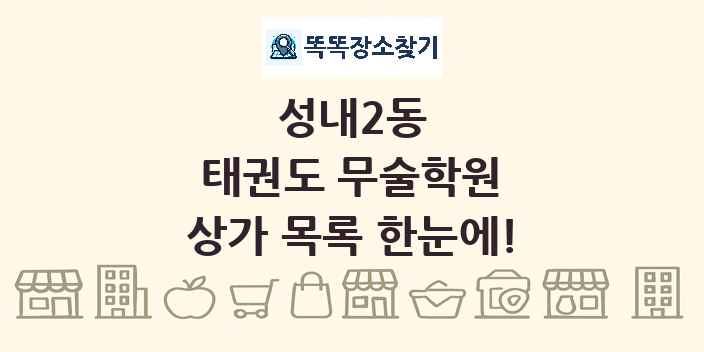 성내2동 태권도 무술학원 상가 목록 및 정보