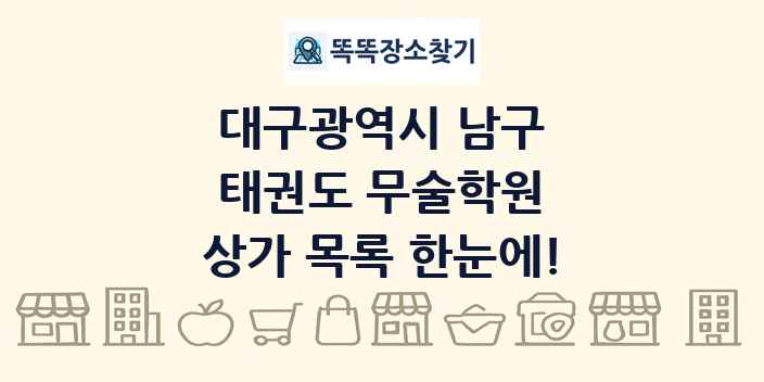 대구광역시 남구 태권도 무술학원 상가 목록 및 정보