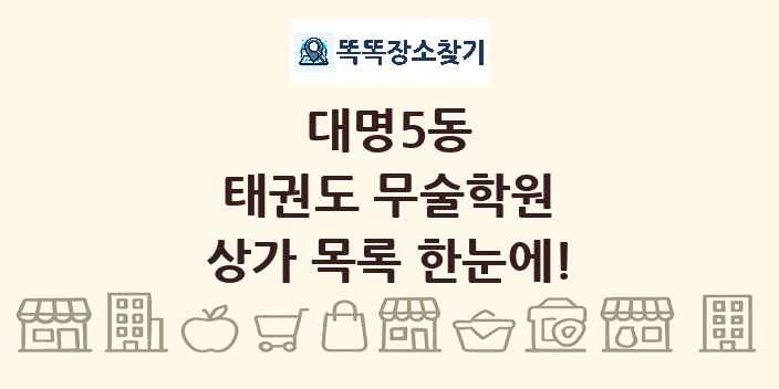 대명5동 태권도 무술학원 상가 목록 및 정보