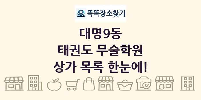 대명9동 태권도 무술학원 상가 목록 및 정보