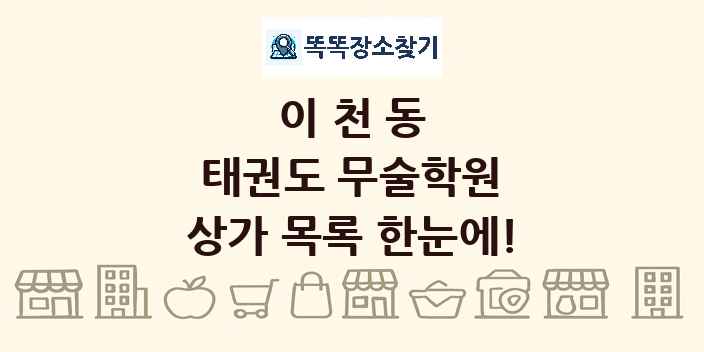 이천동 태권도 무술학원 상가 목록 및 정보