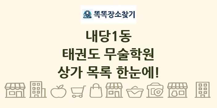 내당1동 태권도 무술학원 상가 목록 및 정보