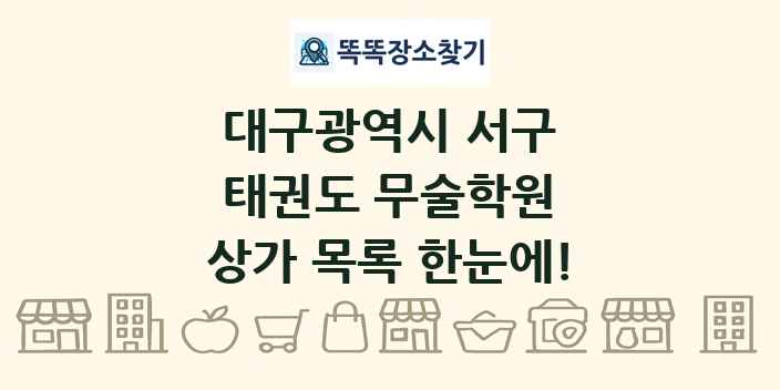 대구광역시 서구 태권도 무술학원 상가 목록 및 정보