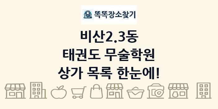 비산2.3동 태권도 무술학원 상가 목록 및 정보