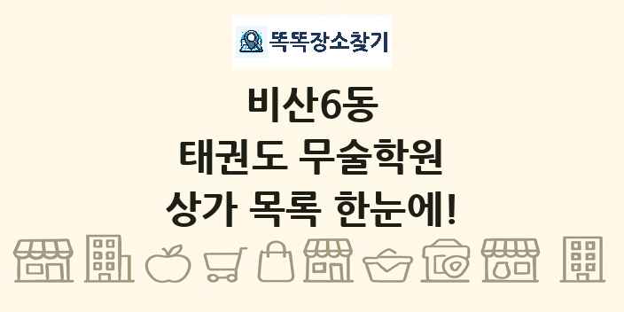 비산6동 태권도 무술학원 상가 목록 및 정보