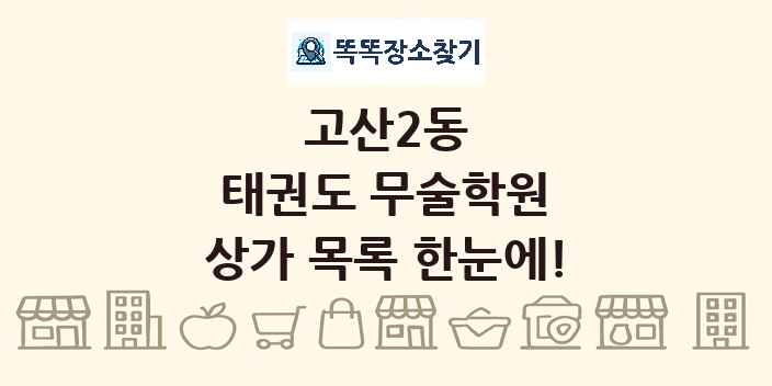 고산2동 태권도 무술학원 상가 목록 및 정보