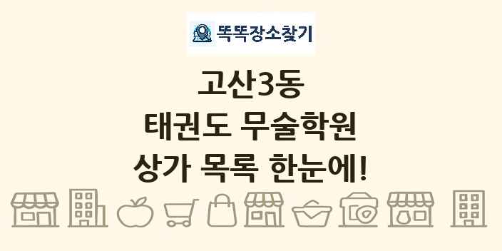 고산3동 태권도 무술학원 상가 목록 및 정보