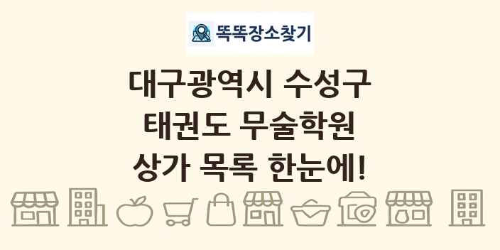 대구광역시 수성구 태권도 무술학원 상가 목록 및 정보