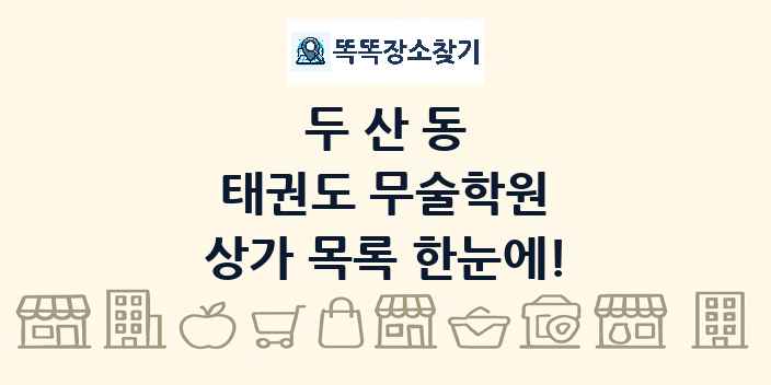 두산동 태권도 무술학원 상가 목록 및 정보
