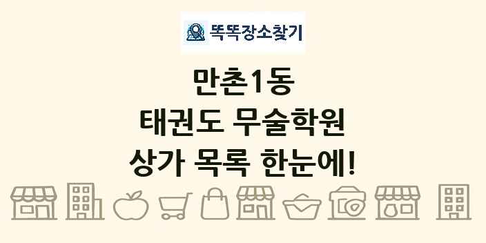 만촌1동 태권도 무술학원 상가 목록 및 정보