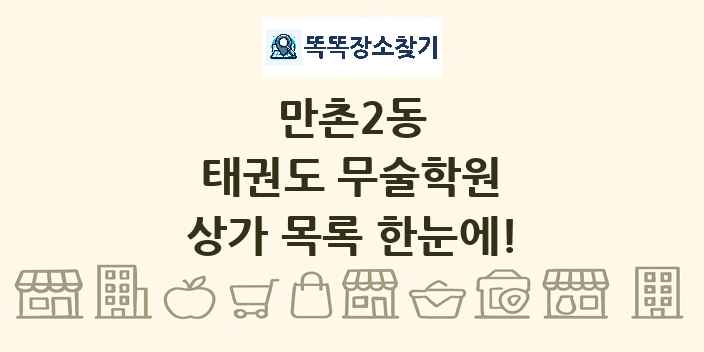 만촌2동 태권도 무술학원 상가 목록 및 정보