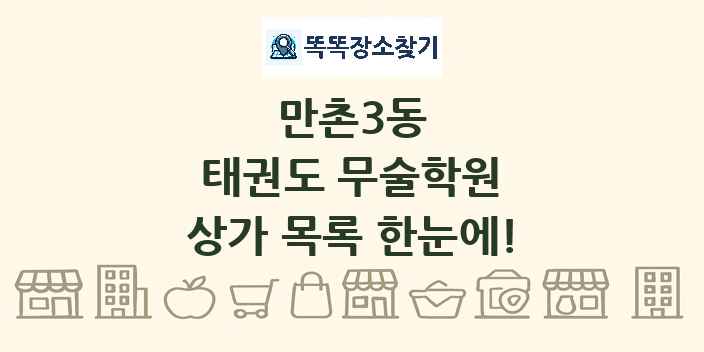 만촌3동 태권도 무술학원 상가 목록 및 정보