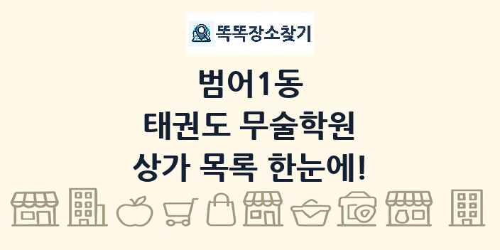 범어1동 태권도 무술학원 상가 목록 및 정보
