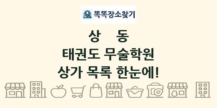 상동 태권도 무술학원 상가 목록 및 정보