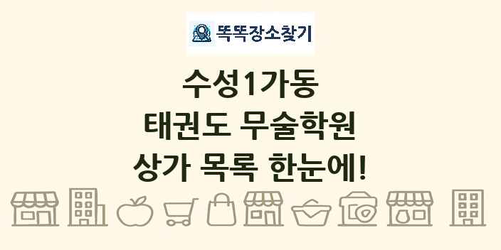 수성1가동 태권도 무술학원 상가 목록 및 정보