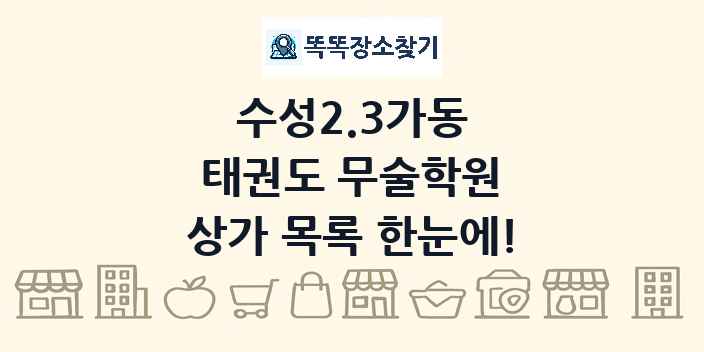 수성2.3가동 태권도 무술학원 상가 목록 및 정보