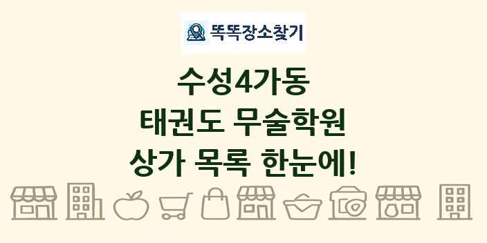 수성4가동 태권도 무술학원 상가 목록 및 정보