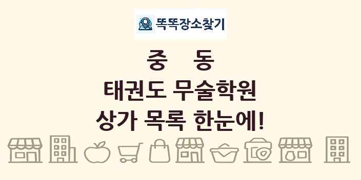중동 태권도 무술학원 상가 목록 및 정보