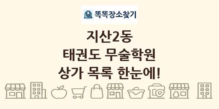 지산2동 태권도 무술학원 상가 목록 및 정보