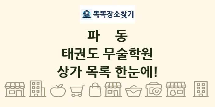파동 태권도 무술학원 상가 목록 및 정보