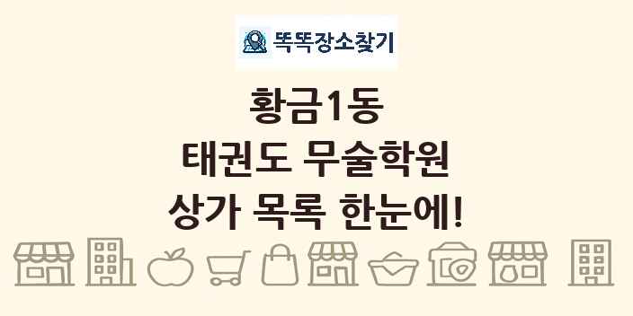 황금1동 태권도 무술학원 상가 목록 및 정보