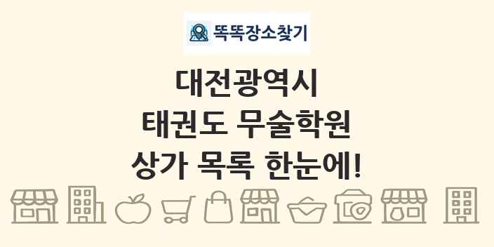 대전광역시 태권도 무술학원 상가 목록 및 정보